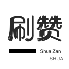 知乎刷粉丝-哔哩刷粉-微博刷转发
